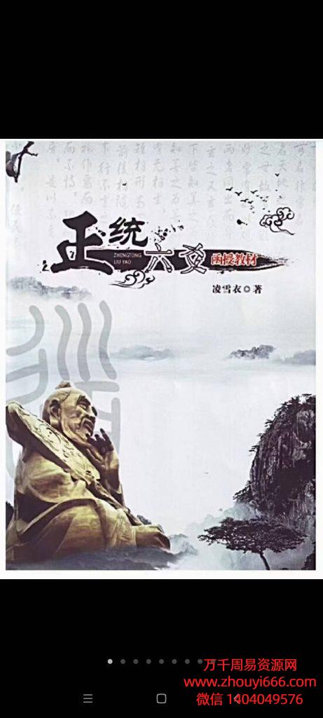 凌雪衣《正统六爻》函授教材，PDF文档163页