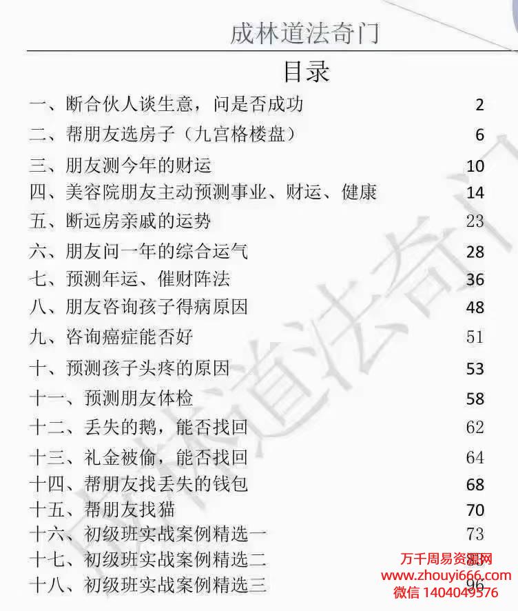 苗成林道法奇门最新精选案例集，PDF电子文档107页