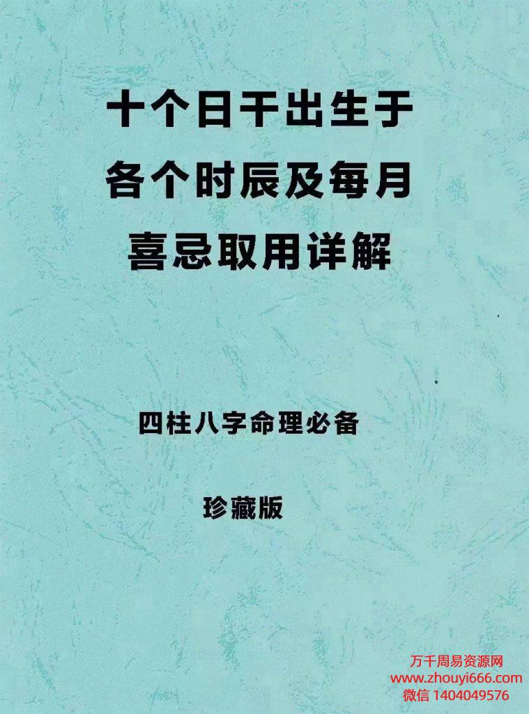 十个日干出生于各个时辰及每月喜忌取用详解，PDF电子文档