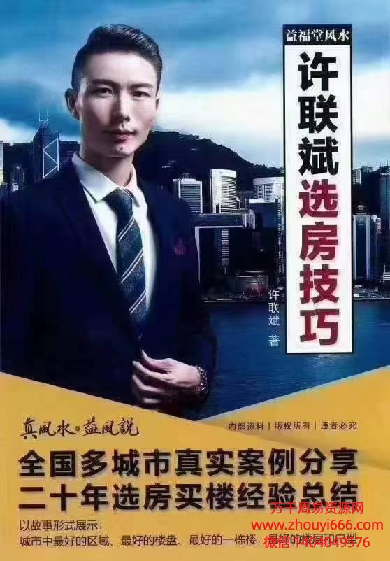 许联斌益福堂风水《许联斌、选房技巧》PDF185页彩色电子版。