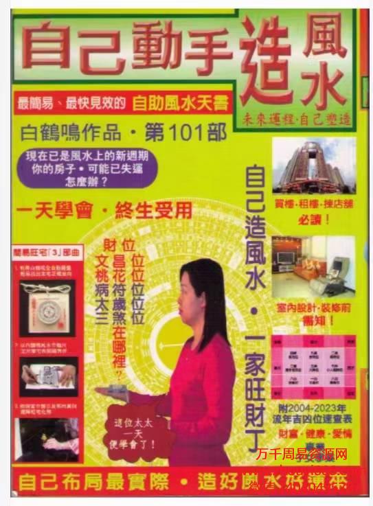 白鹤鸣自己动手造风水.pdf 268 页