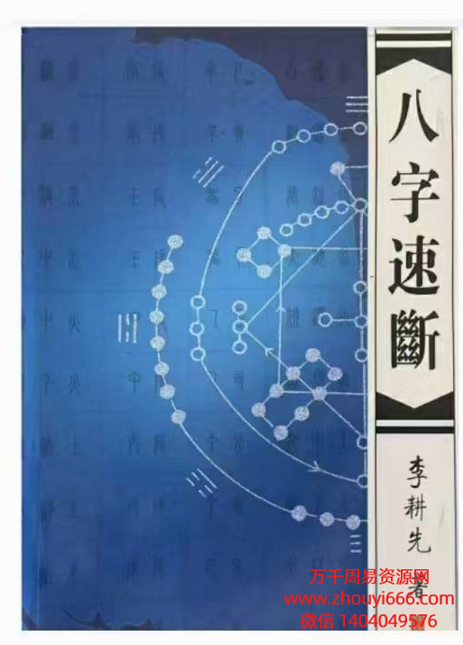 《李耕先八字速断》PDF电子文档