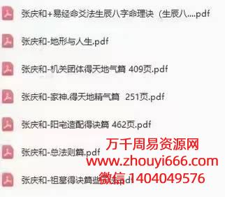【合集】台湾张庆和PDF电子文档7集