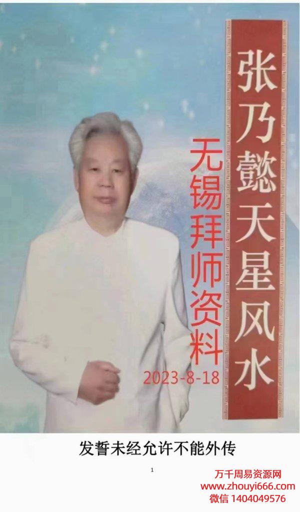 张乃懿无锡拜师班《天星风水堪舆内部绝密讲义+24山吉凶应事 龙向分房法》PDF185页文档