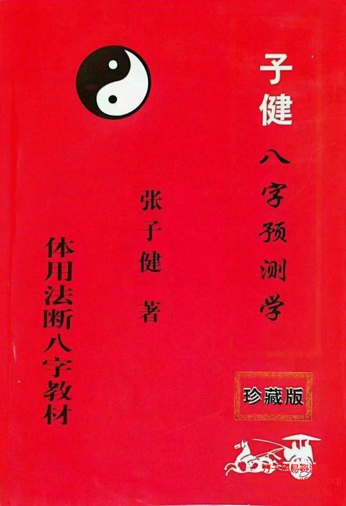不看用神：张子健八字预学(体用法断法八字)教材204页PDF文档