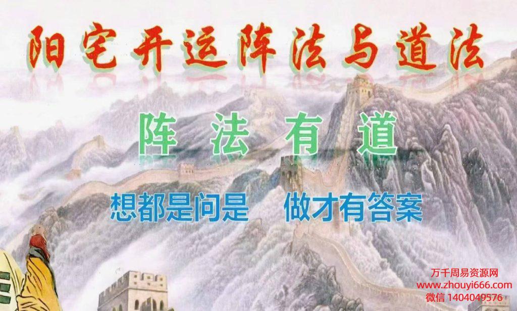 庄易《阳开宅运阵法道与法》阵法有道 200页PDF文档