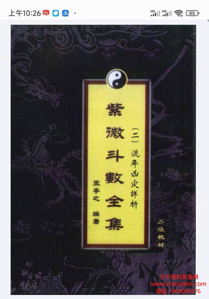 王亭之《紫微斗数全集》PDF电子文档6册，共1878页