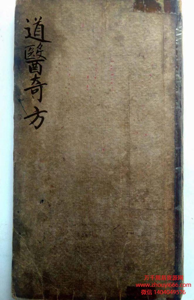 古籍清代秘本《道医奇方》，全本共69个双面，合计138页