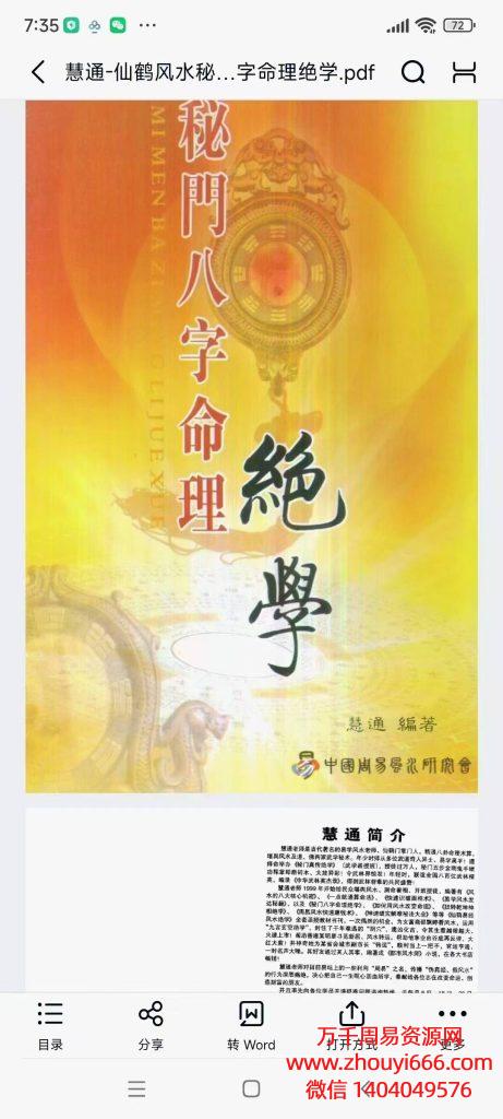 【合集】慧通仙鹤风水4册合集，PDF电子文档