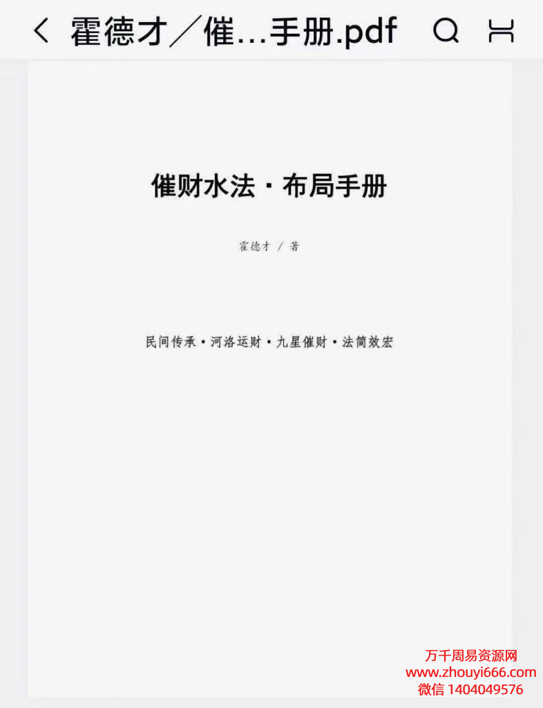 霍德才催财水法·2024年布局手册.pdf 电子文档