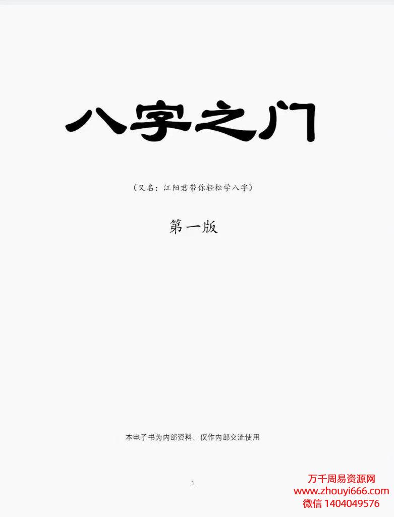 江春义，江阳君江氏八字核心教程《八字之门》PDF电子文档171页