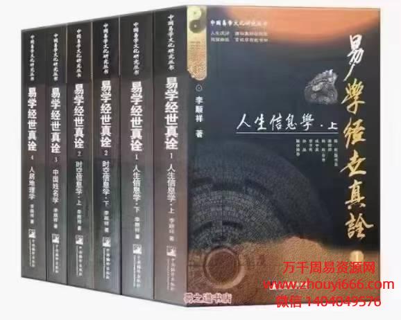 李顺祥易学经世真诠，PDF文档6册。共2700页