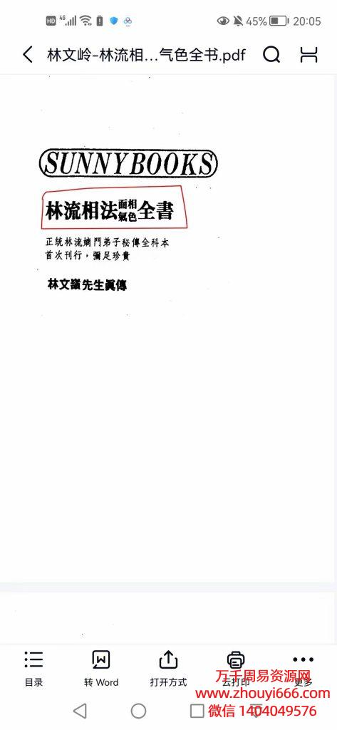 港台大师林文岭，林流相法面相气色全书，PDF文档170页