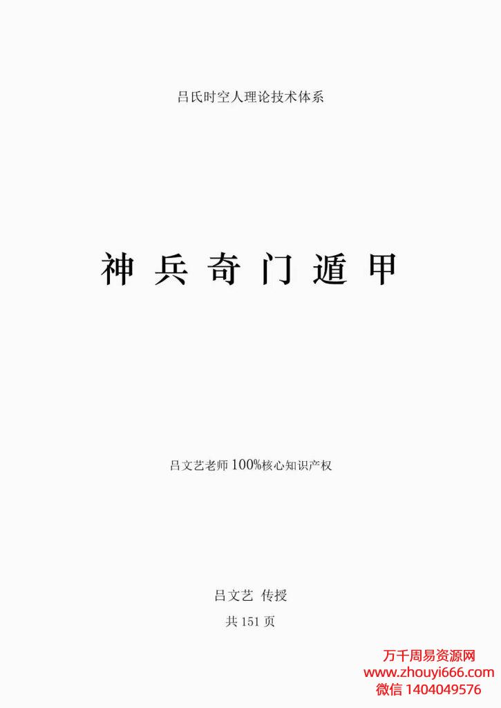 《吕文艺神兵奇门》 讲义PDF高清151页，本资料是吕老奇师门和易学的心核理论