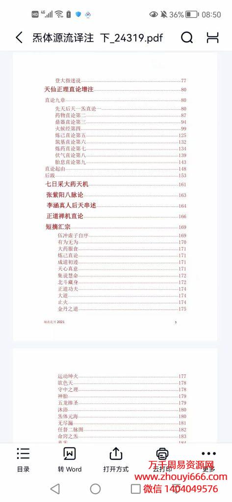 修仙捷径，炁体源流译注，PDF电子文档上下2册