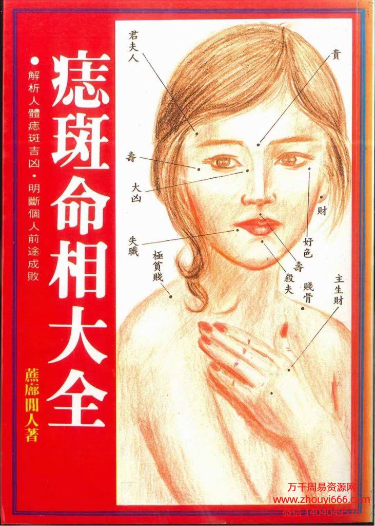 痣斑命相大全，PDF电子文档250页