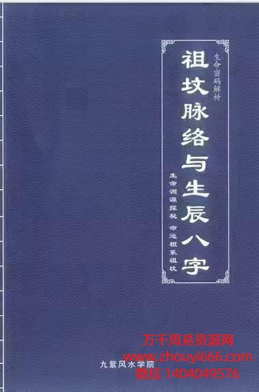 祖坟脉络与生辰八字，PDF电子文档