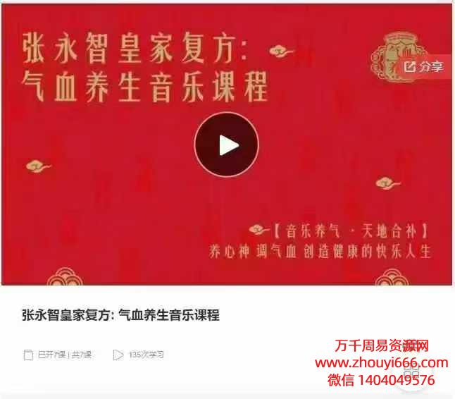 25年张永智皇家复方:气血养生音乐课程音频7集
