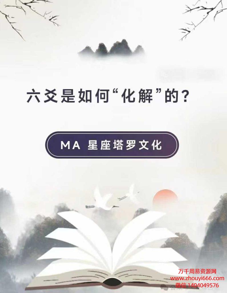 24年M.A毕之·六爻课程11集视频