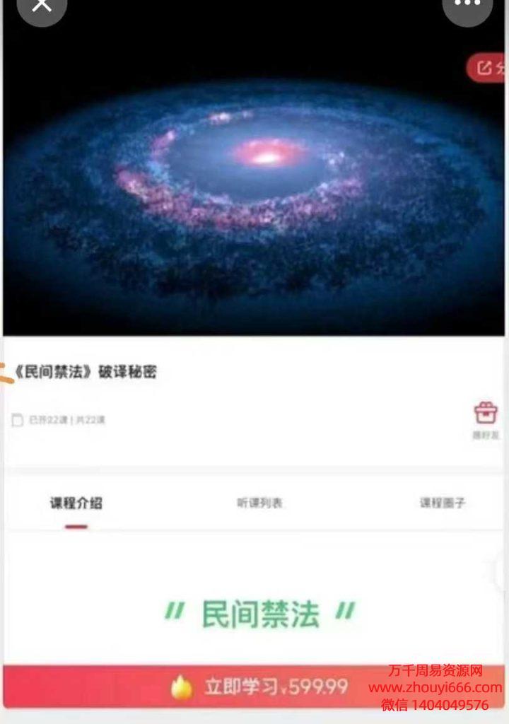 25年国学启智天罡阁《民间禁法》破译秘密22集视频