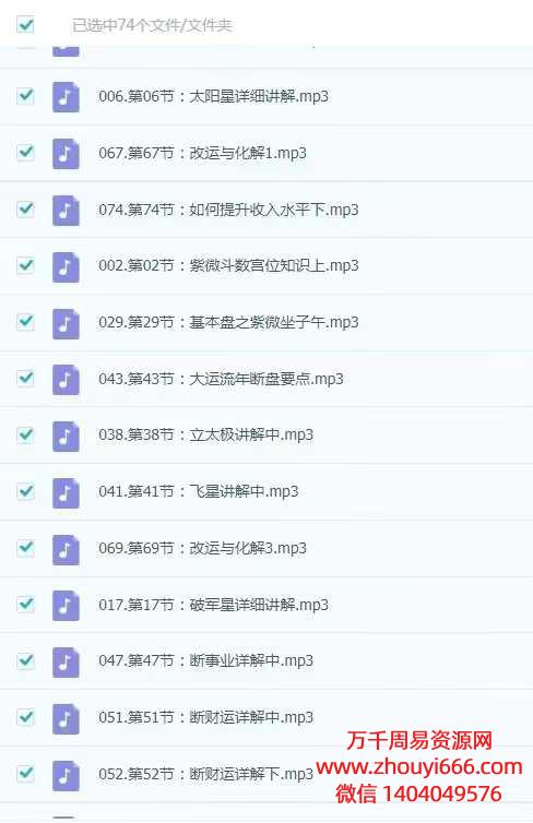 25年江氏紫微斗数系统学习班 音频课 74节