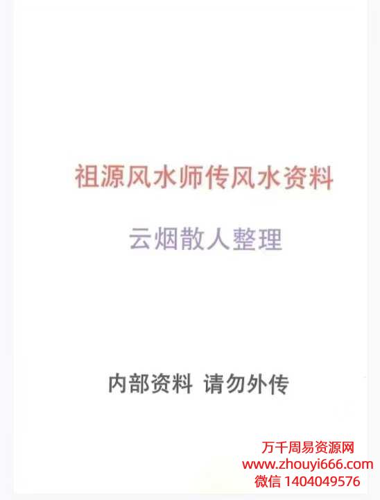 25年祖源风水师传风水资料 云烟散人整理.pdf 64页