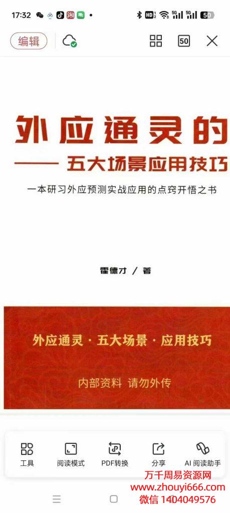 25年霍德才《外应通灵·五大场景·应用技巧》PDF文档170页