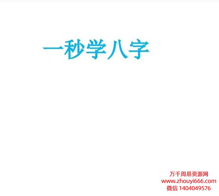 25年《一秒学八字》PDF170页