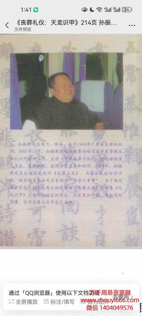 孙振新《丧葬礼仪：天龙识甲》PDF文档214页