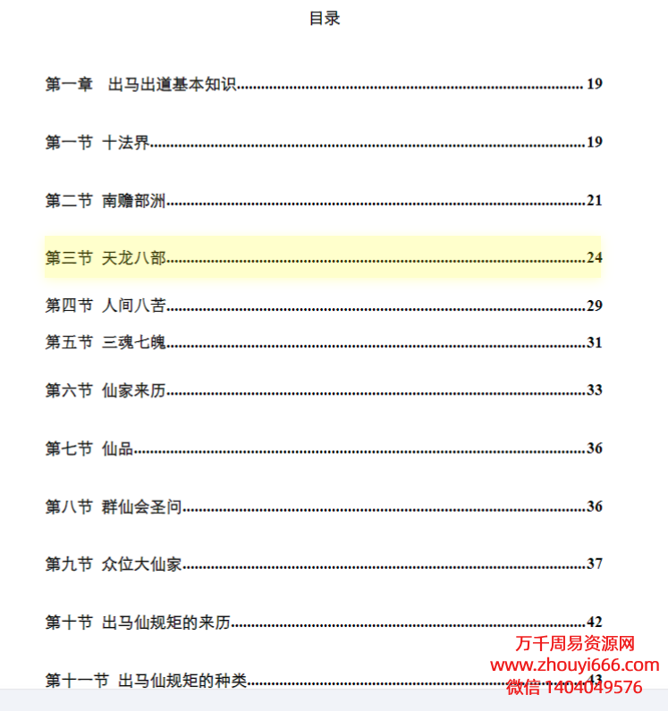 最全仙缘知识汇编，PDF文档475页