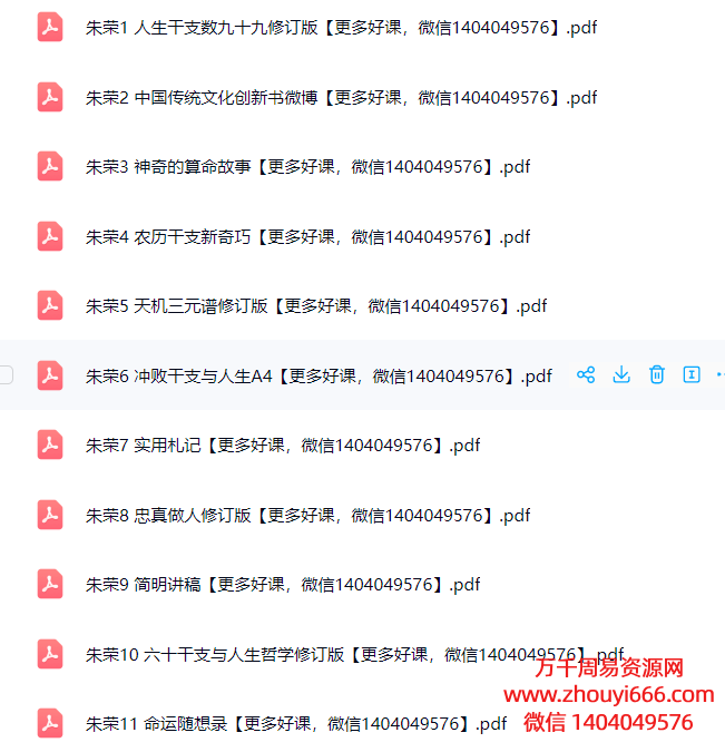 朱荣命理课 88岁老翁掐指神算 全套资料，PDF文档11册