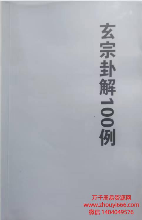 周惠新玄宗古法六爻卦例100例，PDF文档88页