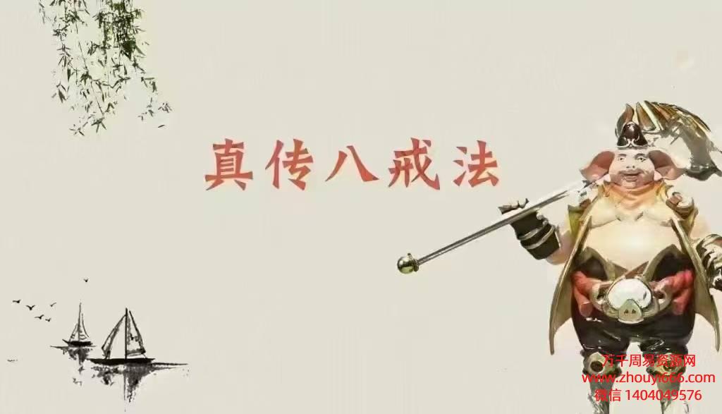 真传八戒法本， pdf高清 15页