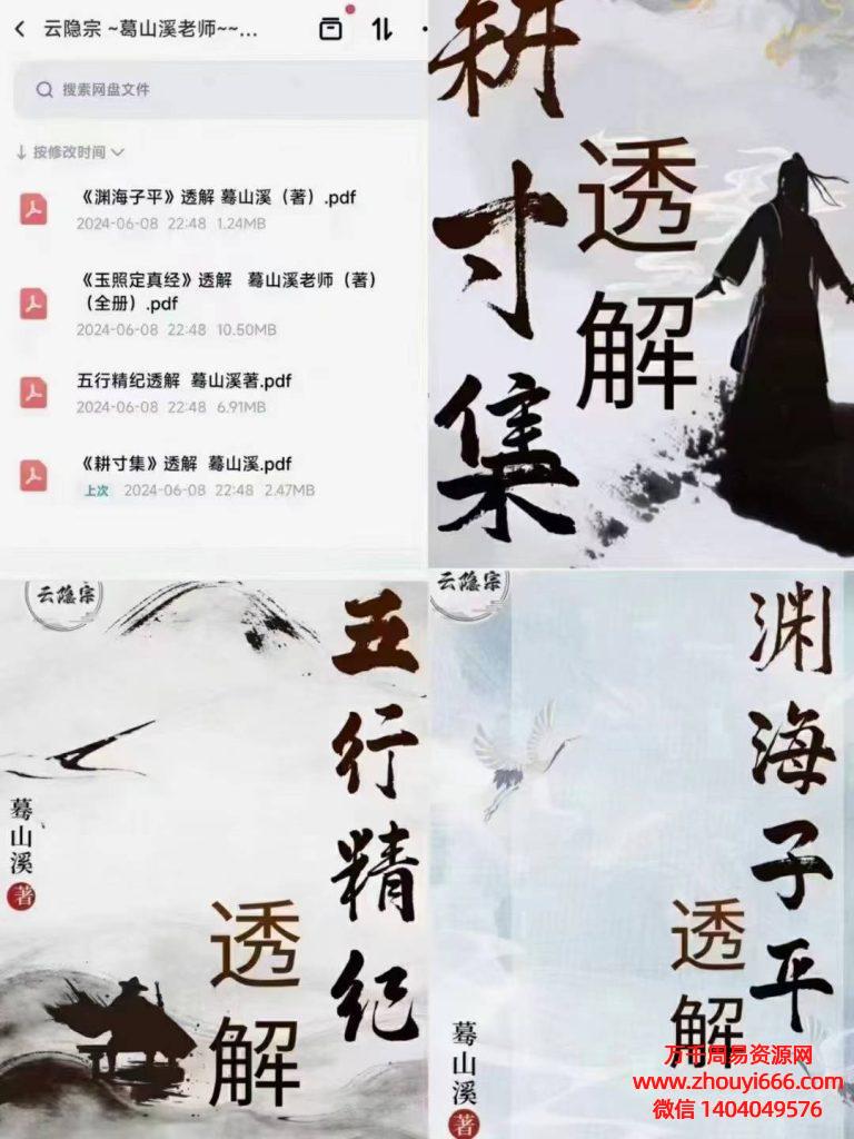 【合集】云隐宗葛山溪大合集PDF电子文档4本