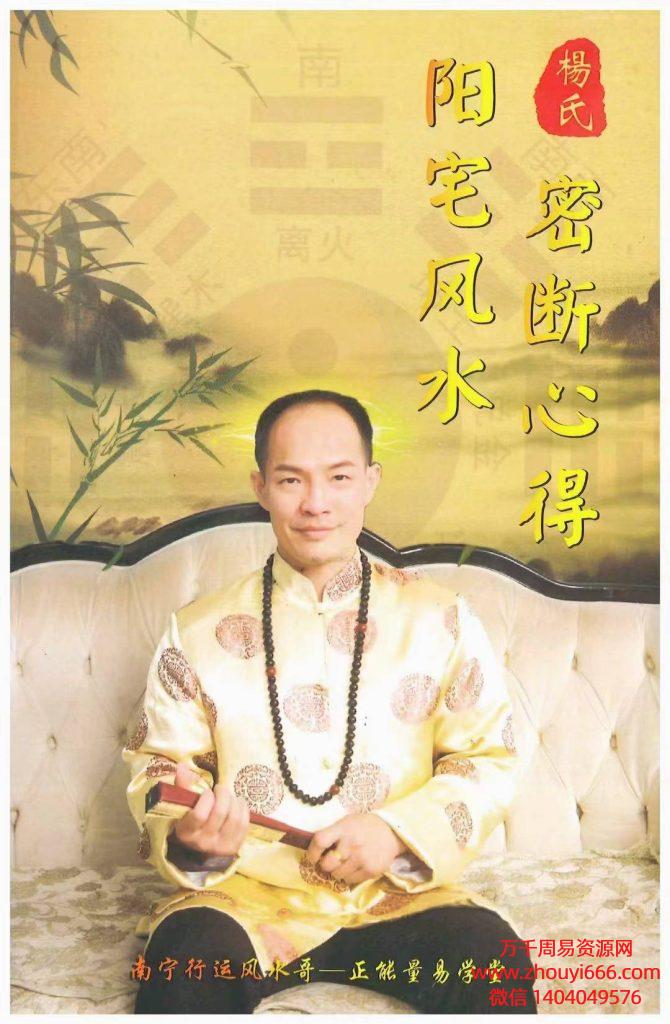 《杨氏阳宅风水密断心得》，PDF电子文档