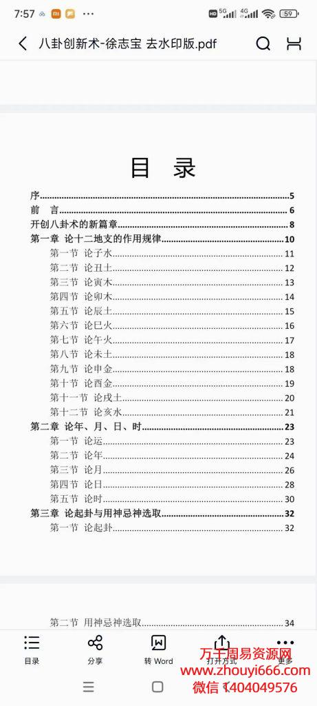 徐志宝八卦创新术，PDF文档 283页