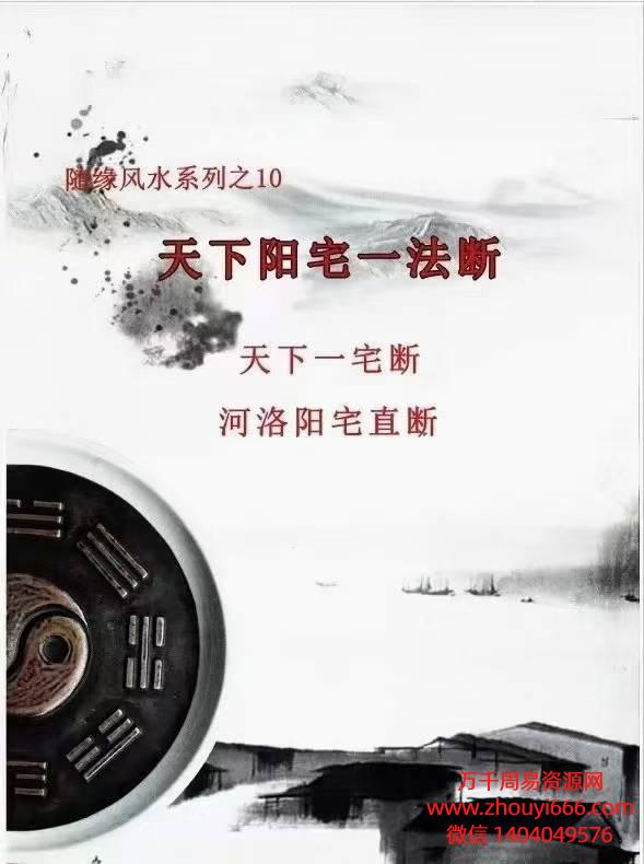 随缘2024年5月《天下阳宅一法断、天下一宅断、河洛阳宅直断》PDF文档128页