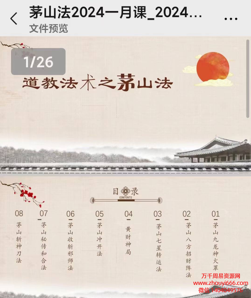 24年张帆茅山精品秘法，PDF文档