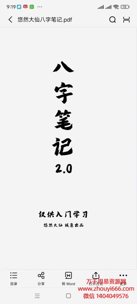 悠然大仙八字学习笔记，PDF电子文档157页