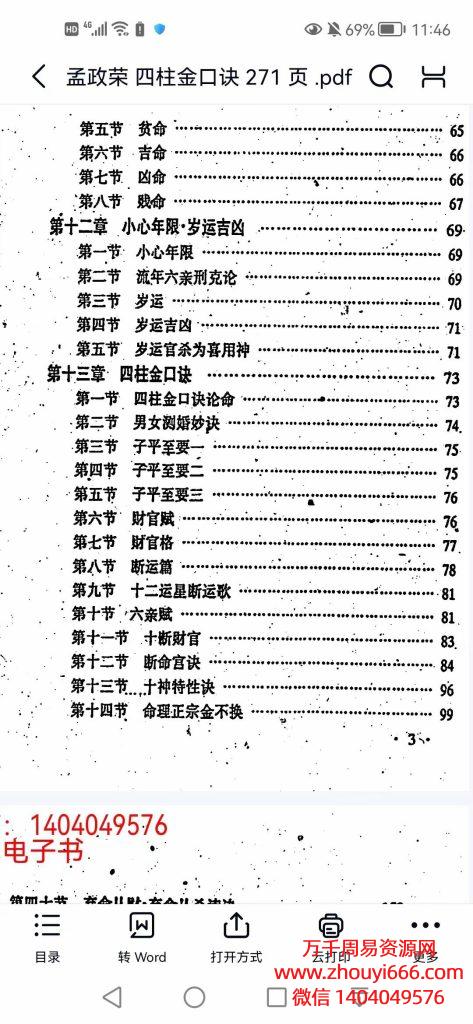 孟政荣四柱金口诀，PDF电子文档271页