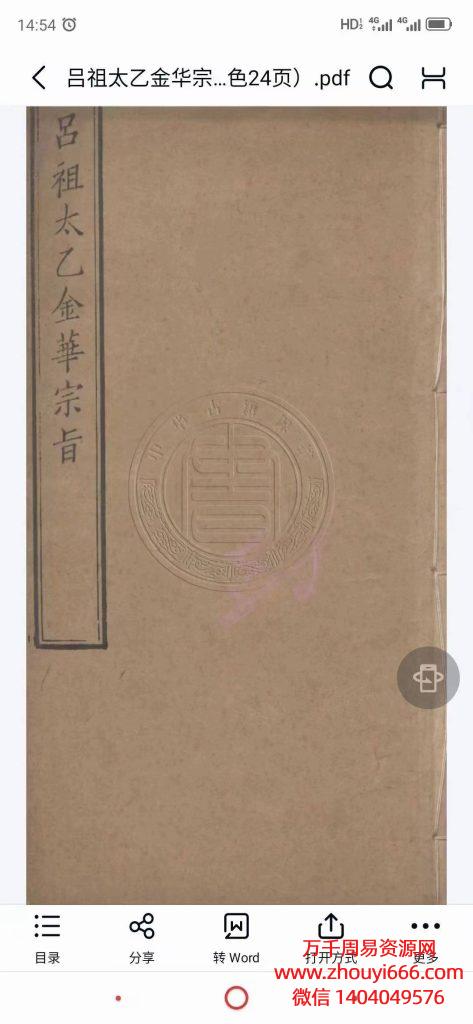 古籍吕祖太乙金华宗旨木刻板彩页，pdf文档2本