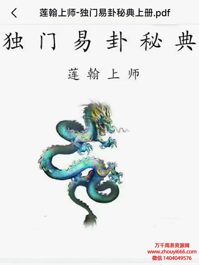 莲翰上师独门易卦秘典，PDF电子文档上下续3册