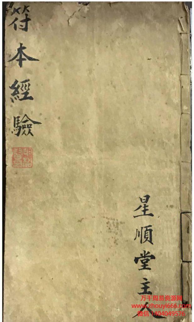 古籍星顺堂主人道教《符本经验》PDF文档，手抄本