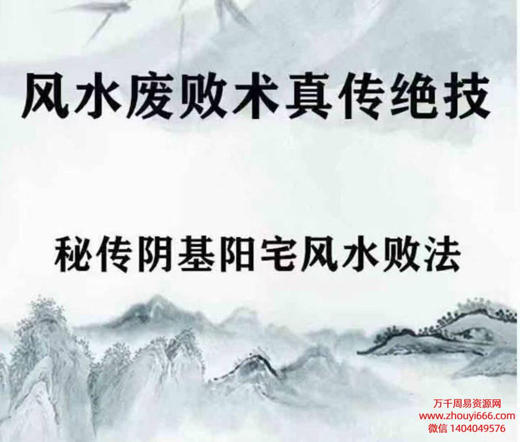 秘传阴基阳宅风水败法，PDF电子文档12页