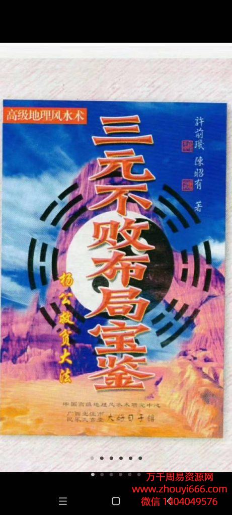 陈昭有《三元不败布局宝鉴》PDF文档325页 ，杨公救贫大法