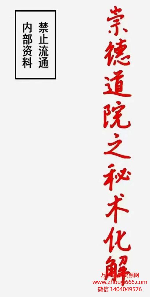 崇德道院之秘术化解，PDF电子文档106页