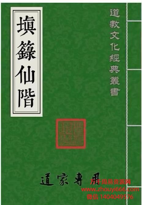 道教文化经典《填箓仙階》PDF文档47双面 约94页