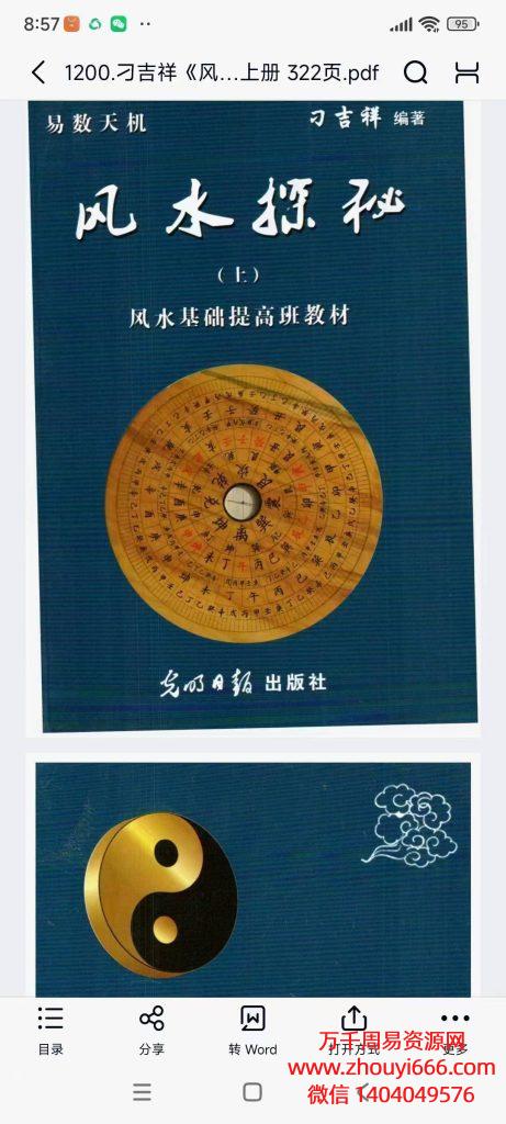 【合集】刁吉祥《风水探秘》风水点窍高修班教材 ，PDF文档上下2册