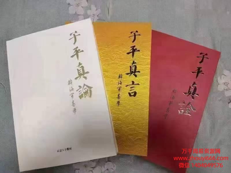 韩海军子平课程，PDF文档 3本