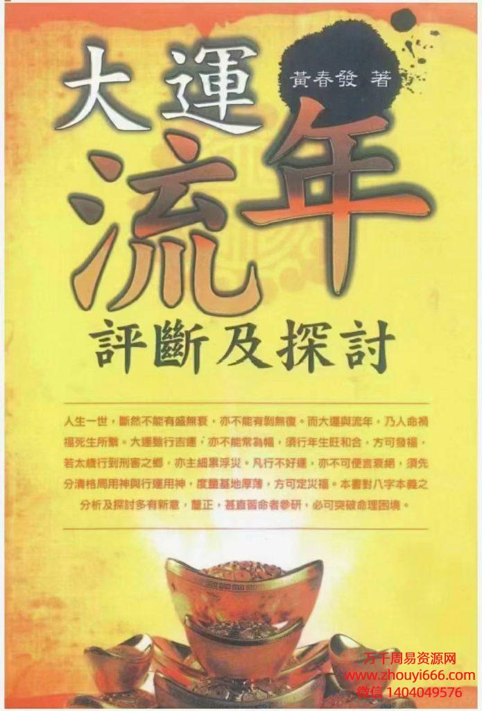 黄春发《大运流年评断及探讨》298页PDF高清文档